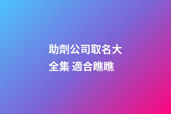 助劑公司取名大全集 適合瞧瞧-第1張-公司起名-玄機派